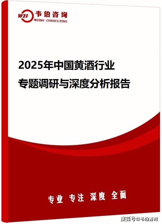 韦伯咨询：2025年中国黄酒行业专题调研与深度分析报告（发布）