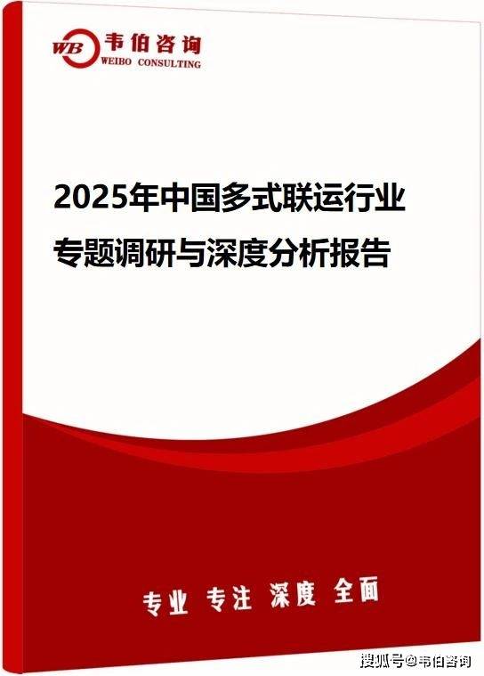 韦伯咨询：2025年中国多式联运行业专题调研与深度分析报告（发布）