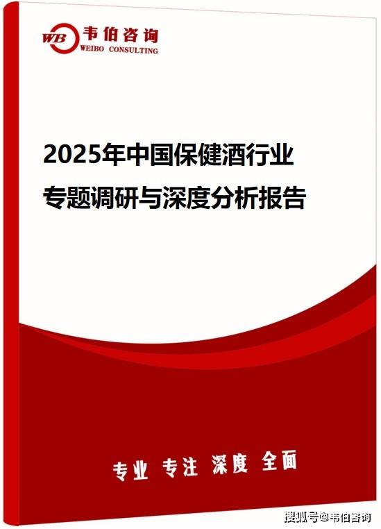 韦伯咨询：2025年中国保健酒行业专题调研与深度分析报告（发布）